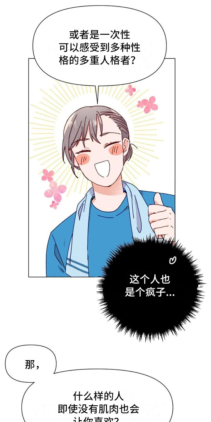 怪人健身漫画,第41章：理想型询问1图