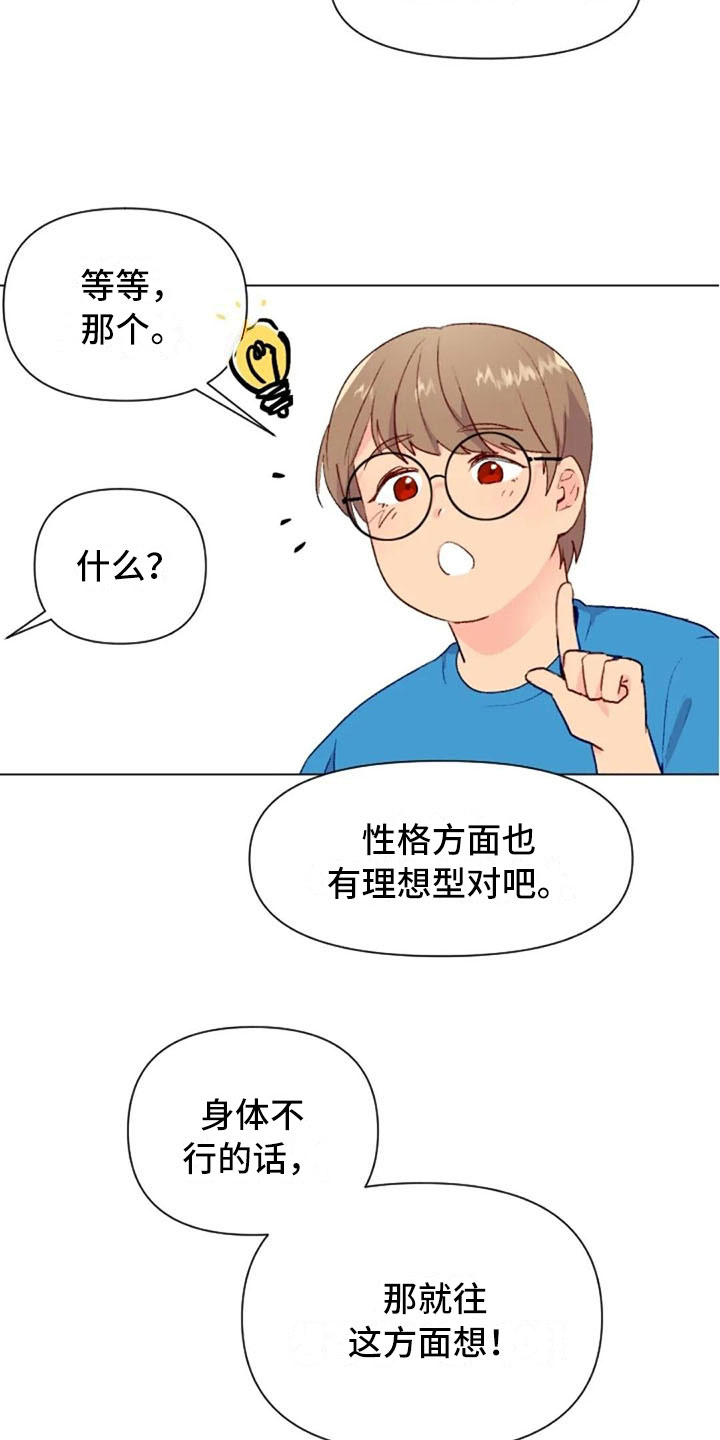 怪人健身漫画,第41章：理想型询问5图