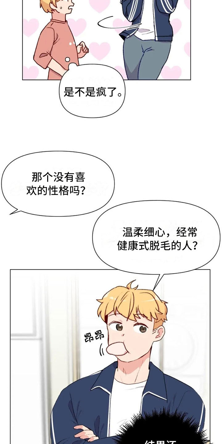 怪人健身漫画,第41章：理想型询问3图