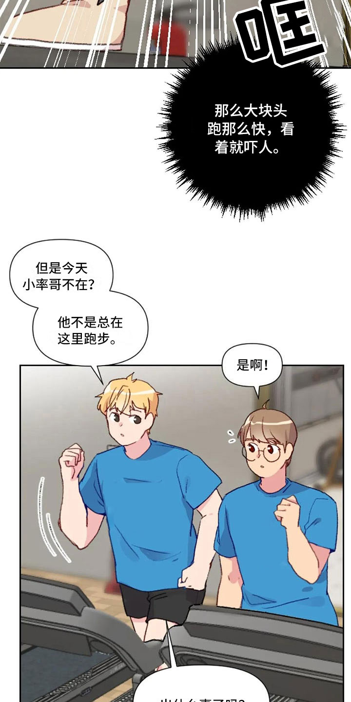 怪人健身漫画,第27章：失落的小率2图
