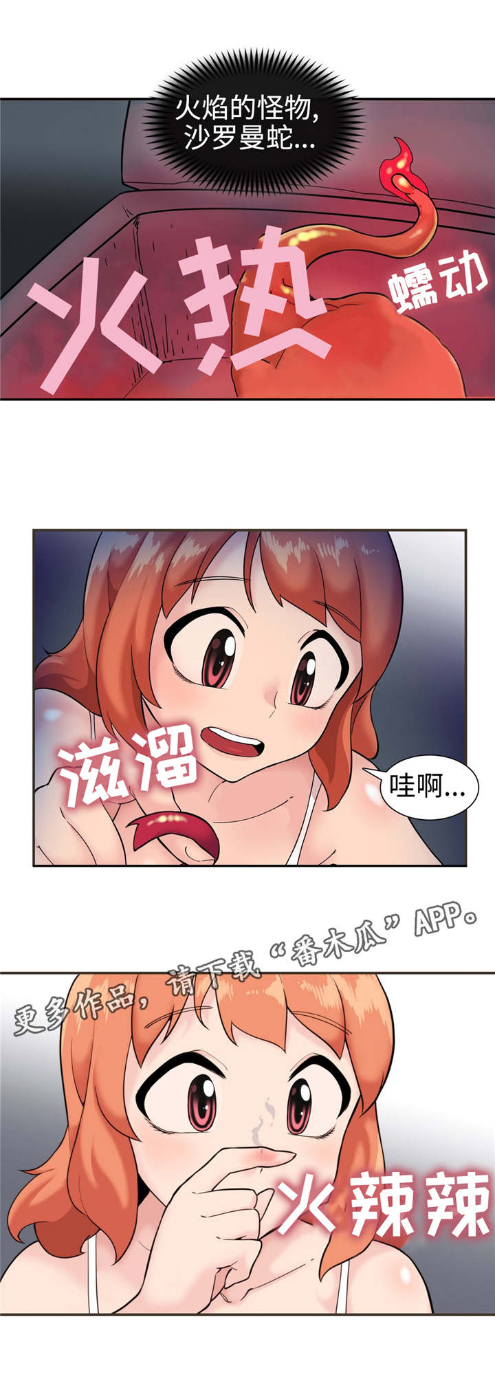 第31章：沙罗曼蛇1