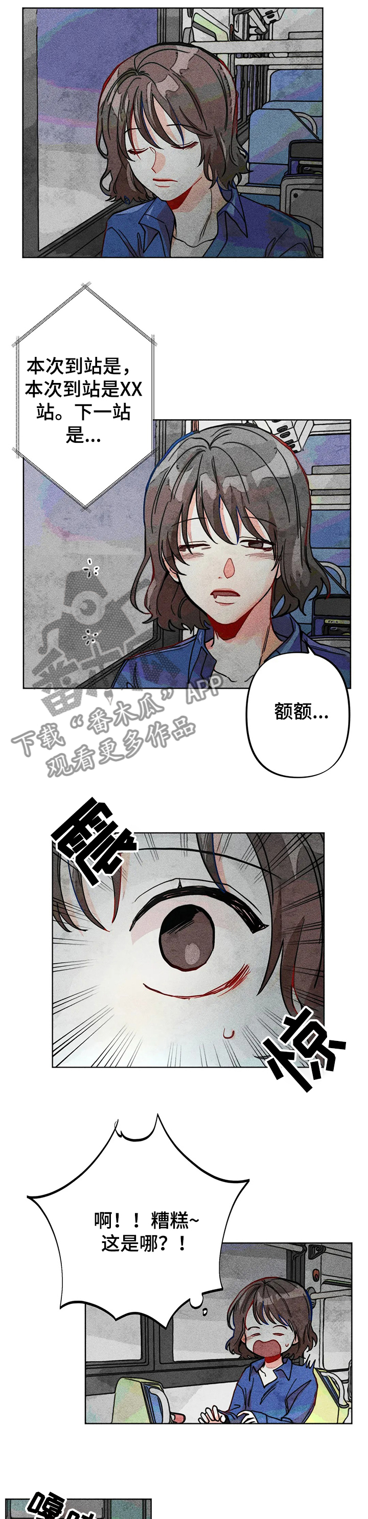 凝视R漫画,第33章：坐过站1图