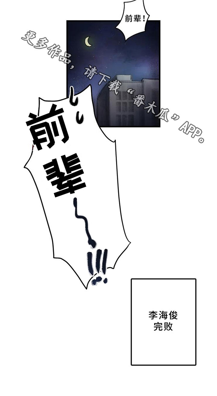 海俊哥别跑了漫画,第15章：完败4图