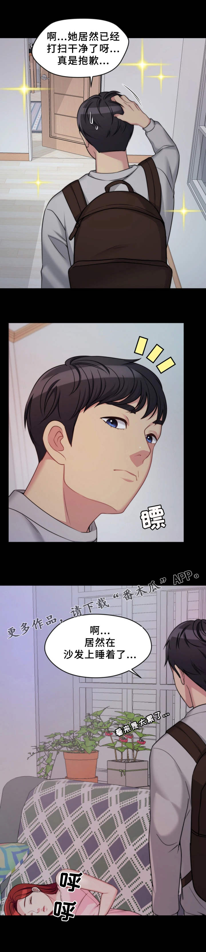 暂住漫画,第6章：睡着了5图