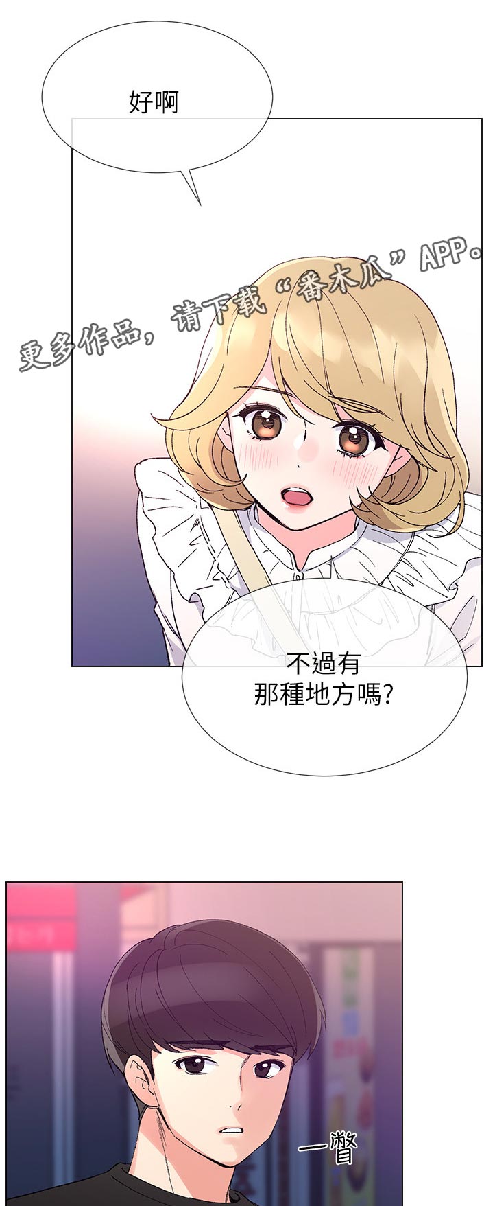 取代漫画,第72章：要来我家吗3图