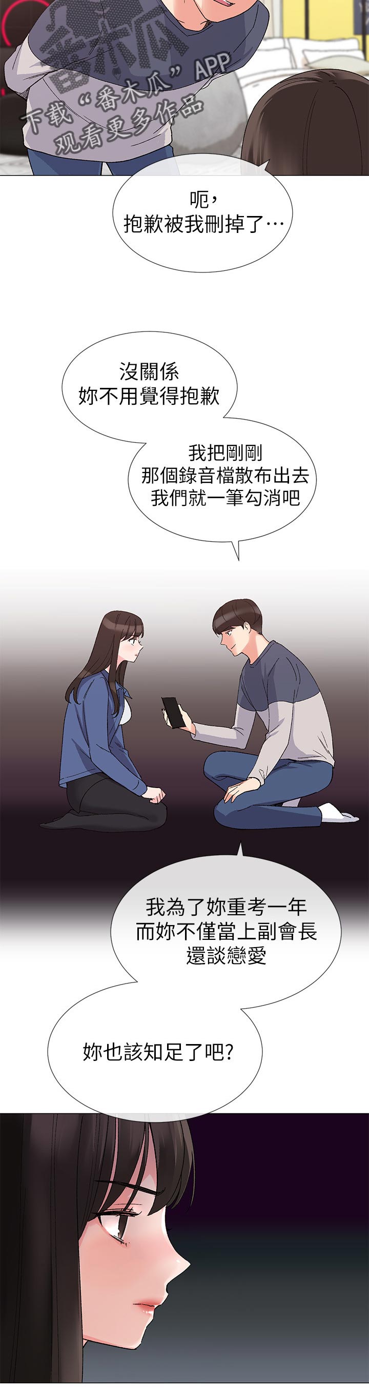 取代漫画,第31章：撞破2图