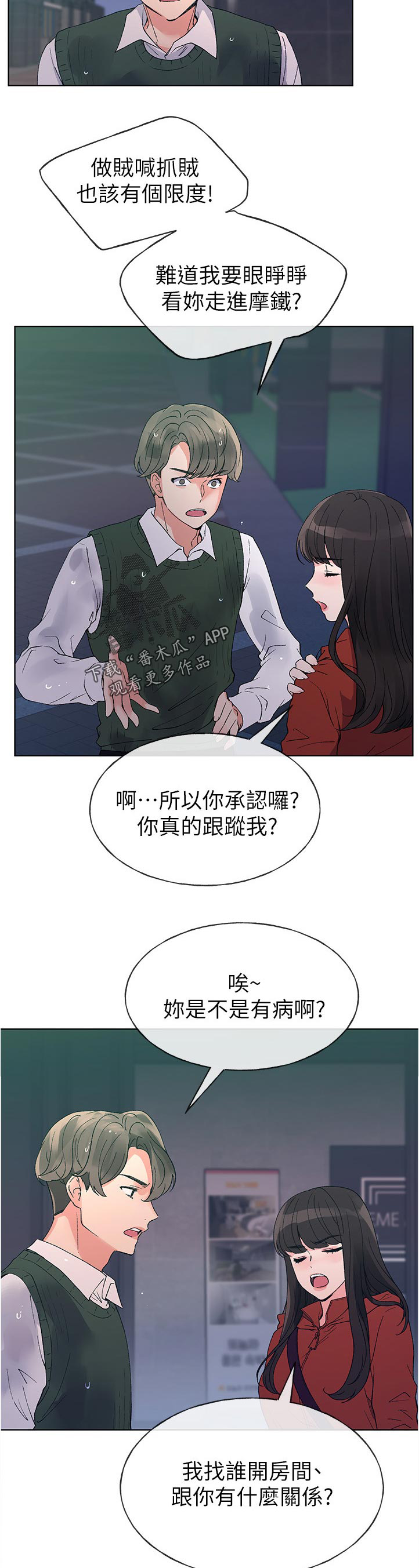 取代漫画,第79章：跟谁交往4图