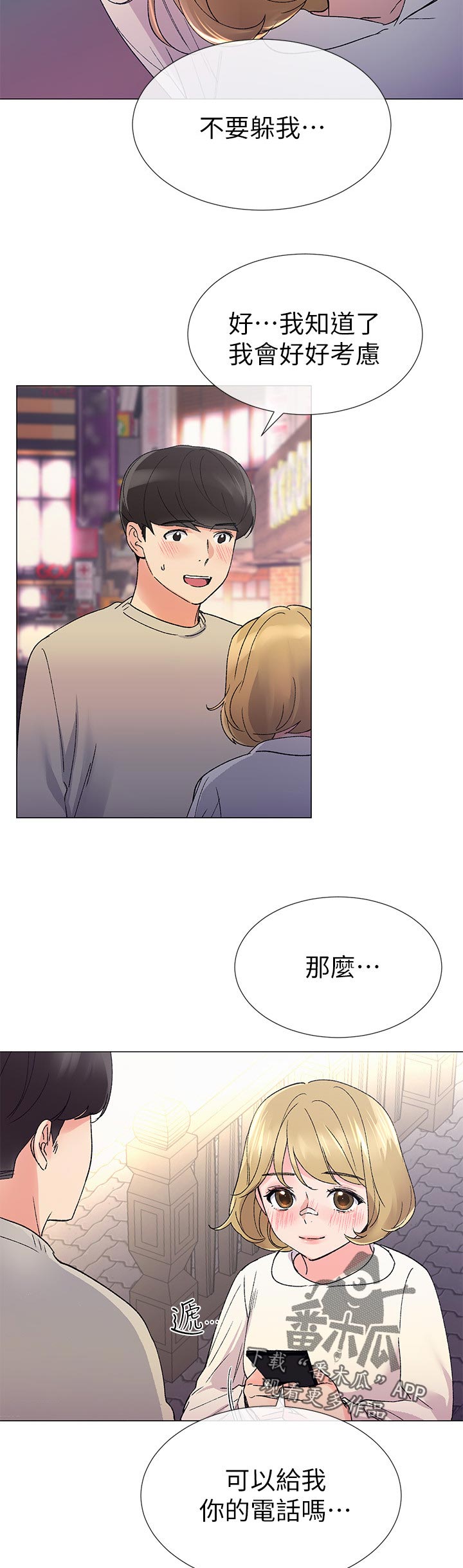 取代漫画,第38章：退选期3图