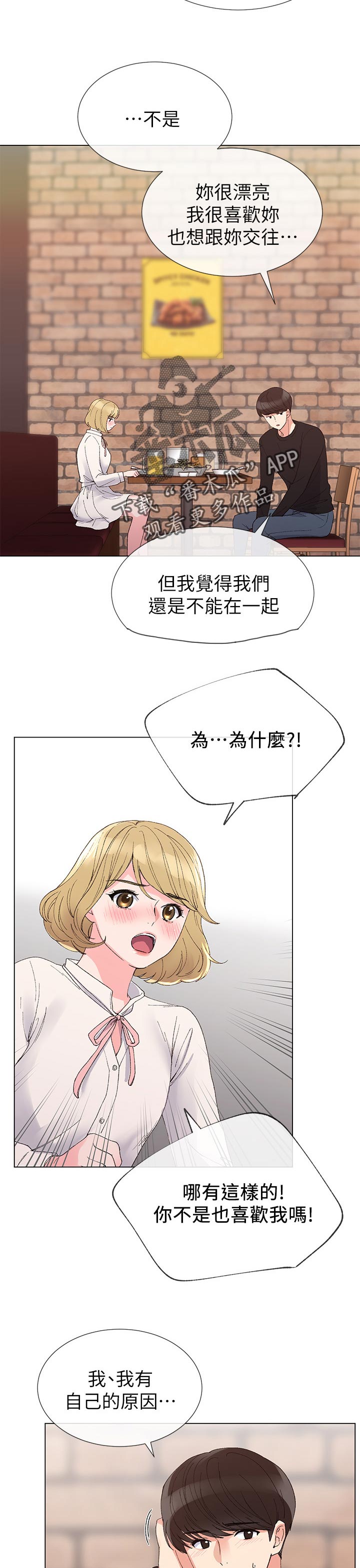 取代漫画,第52章：信不过你4图