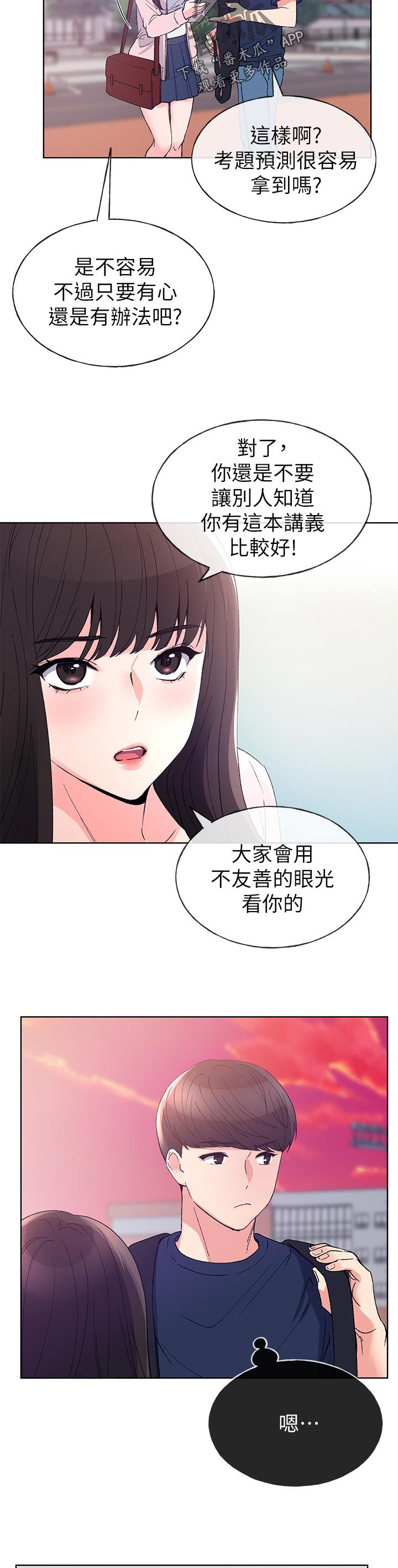取代漫画,第105章：争吵4图