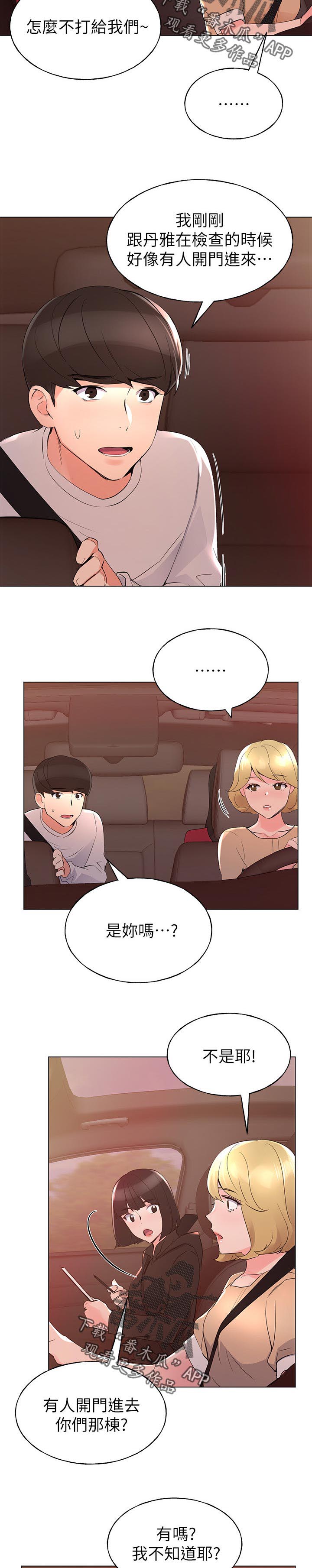 取代漫画,第113章：心不在焉5图