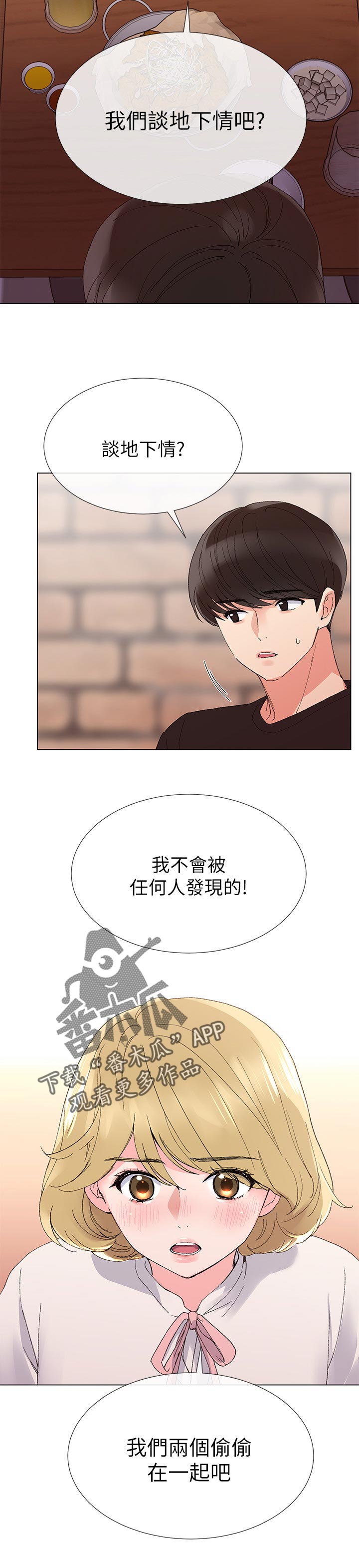 取代漫画,第52章：信不过你2图