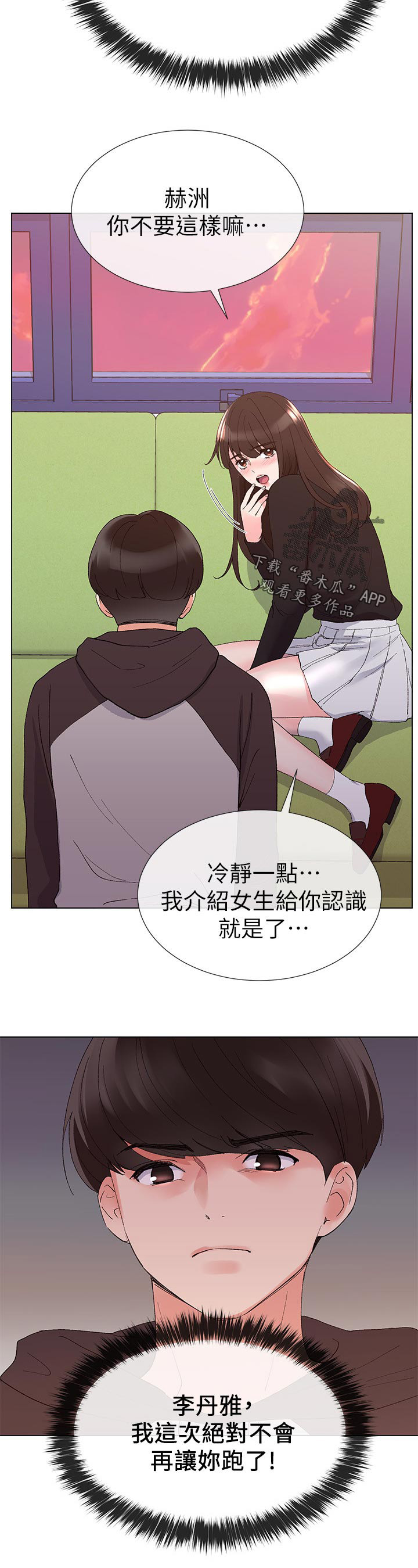 取代漫画,第48章：马上过来2图