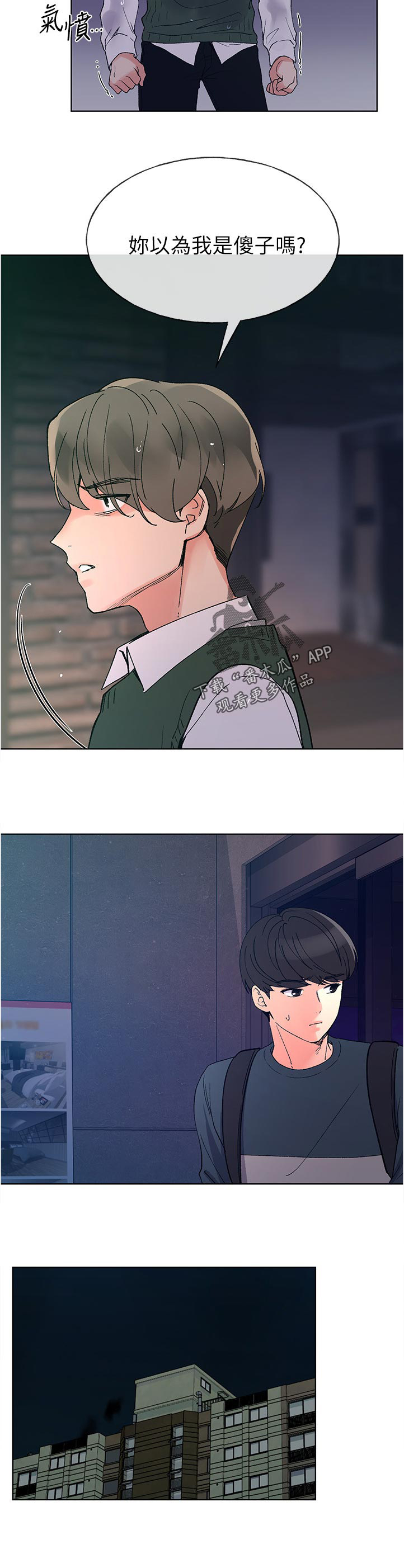 取代漫画,第79章：跟谁交往4图