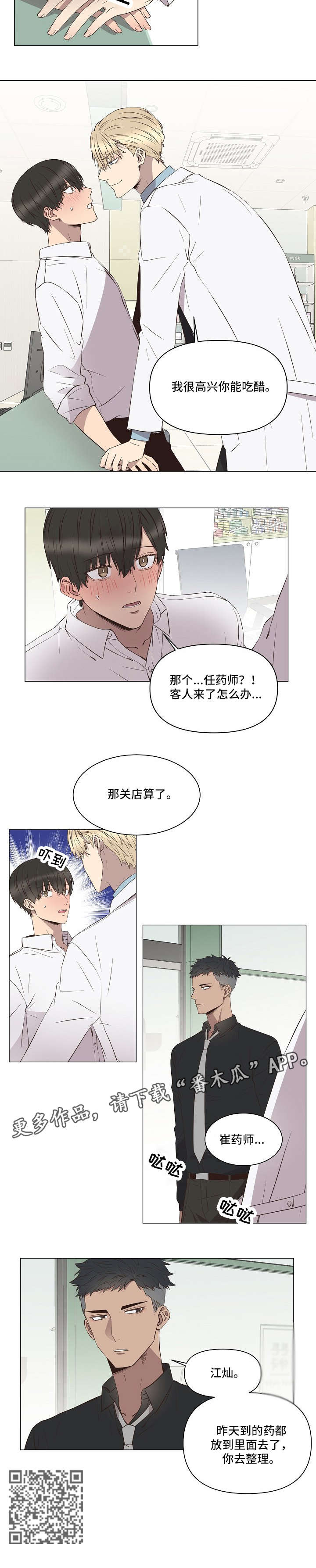 不安定药房漫画,第7章：吃醋5图