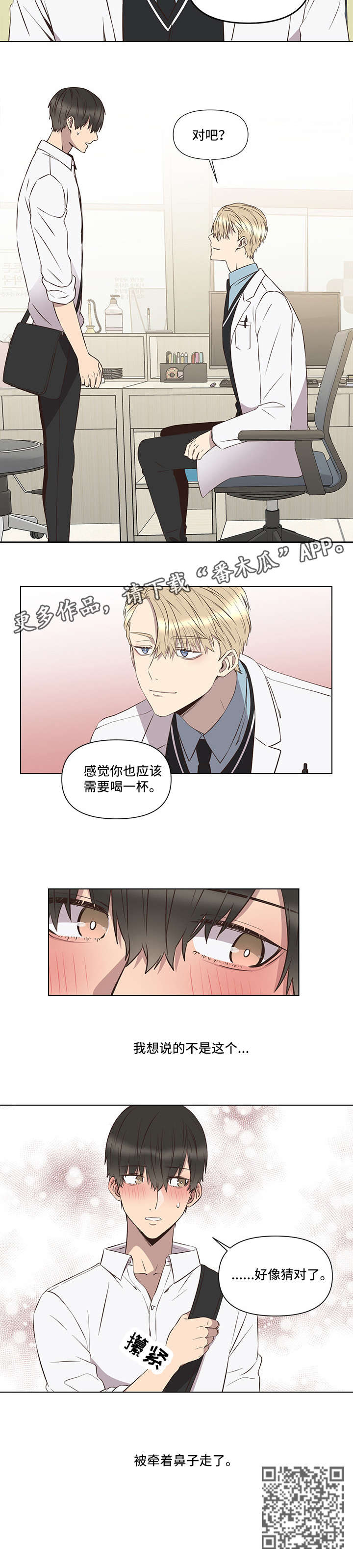 不安定药房漫画,第4章：一致1图