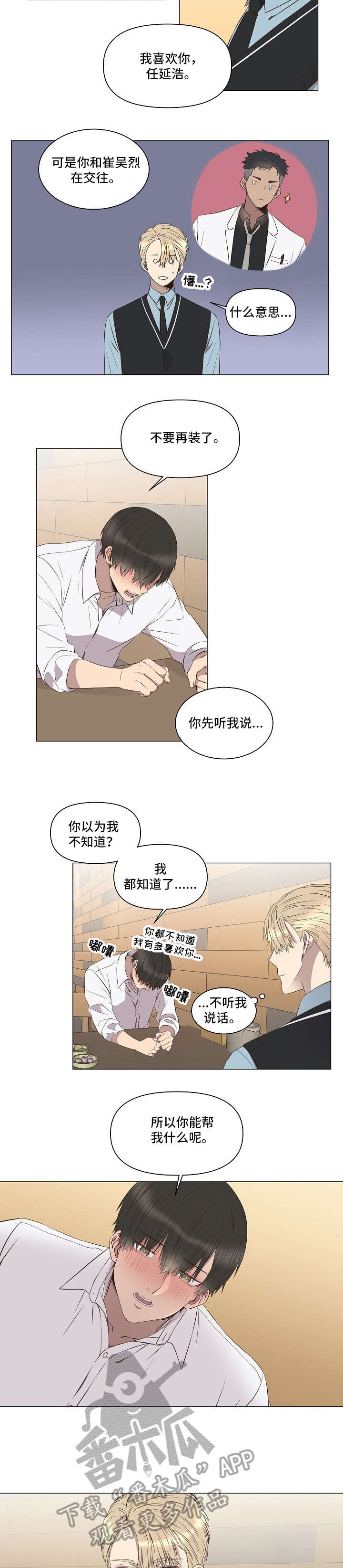 不安定药房漫画,第5章：告白4图