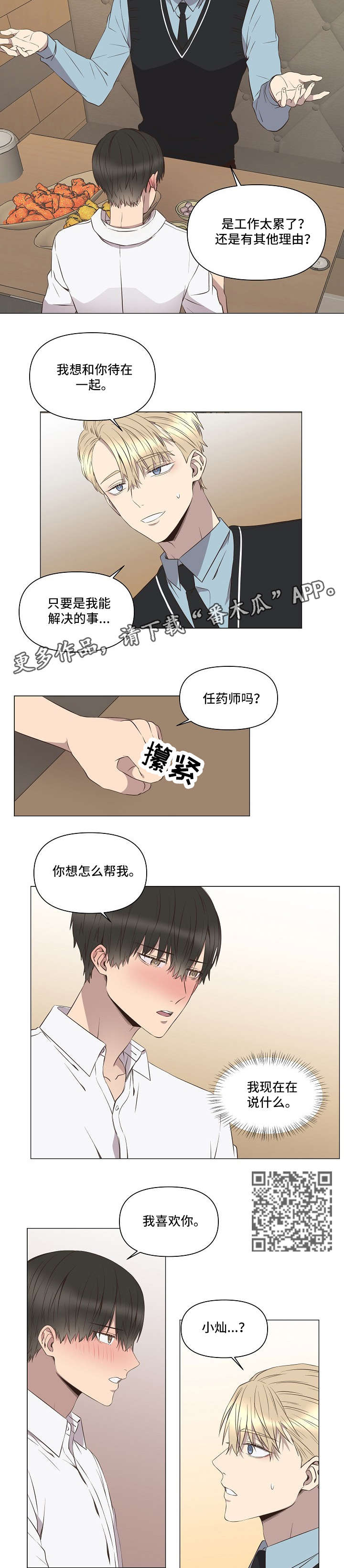 不安定药房漫画,第5章：告白3图