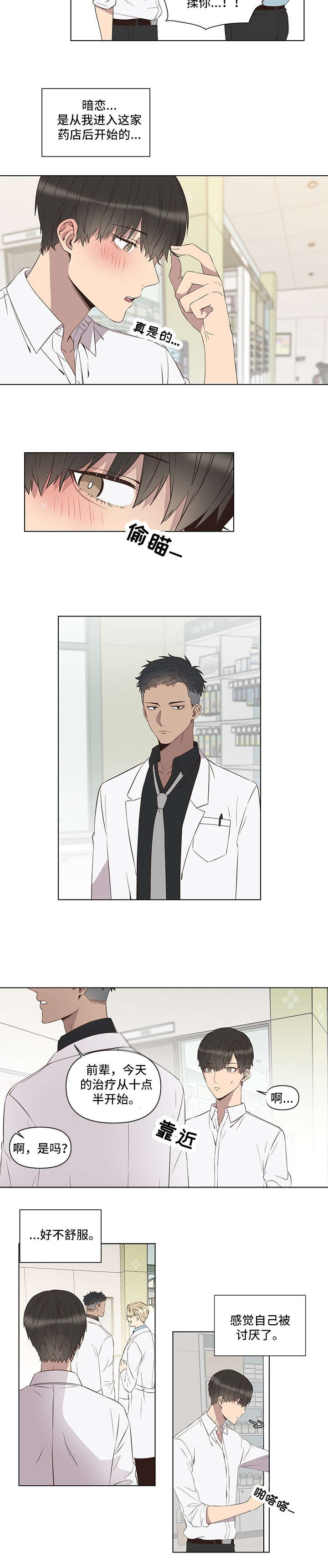 不安定药房漫画,第1章：暗恋3图