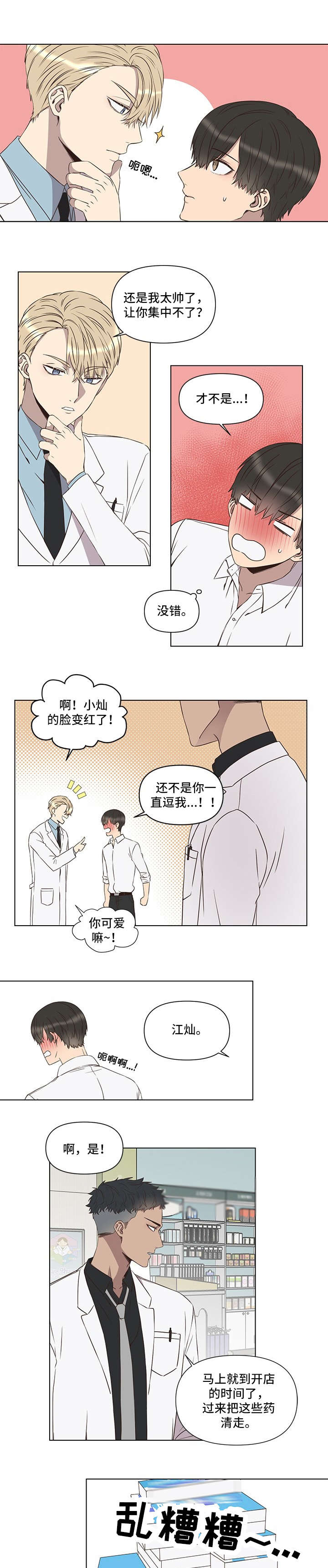 不安定药房漫画,第1章：暗恋5图