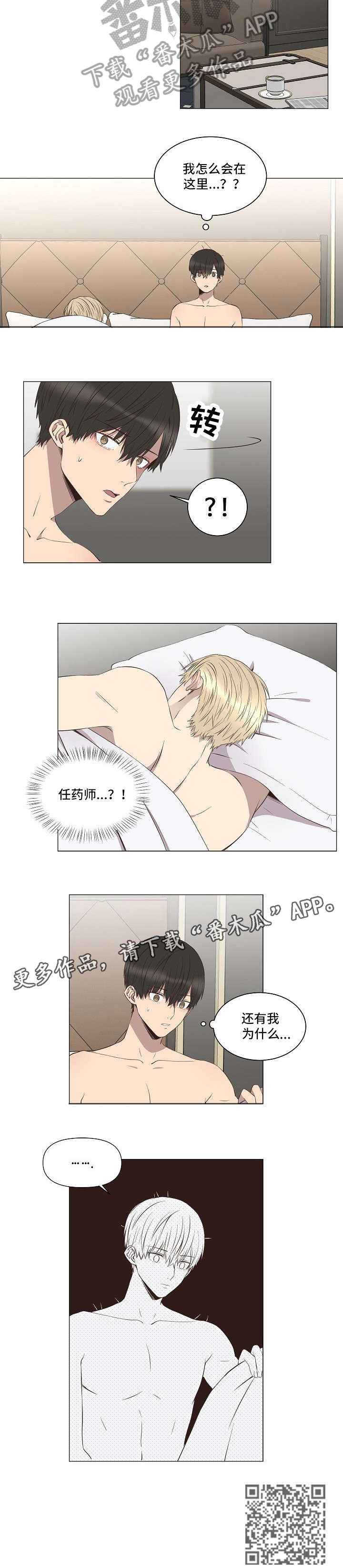 不安定药房漫画,第5章：告白1图