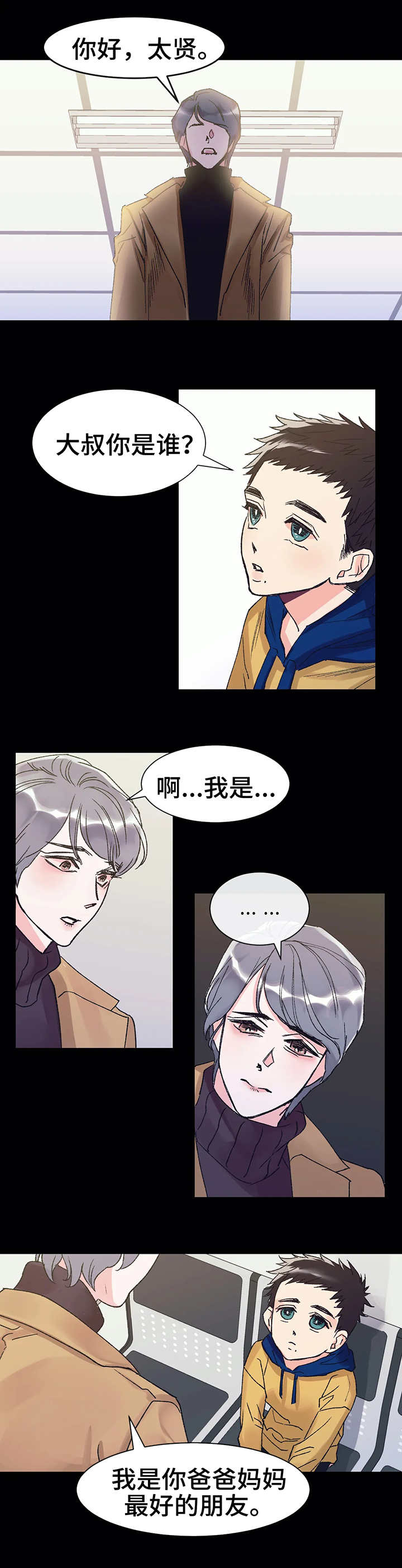 养子随笔漫画,第1章：车祸4图