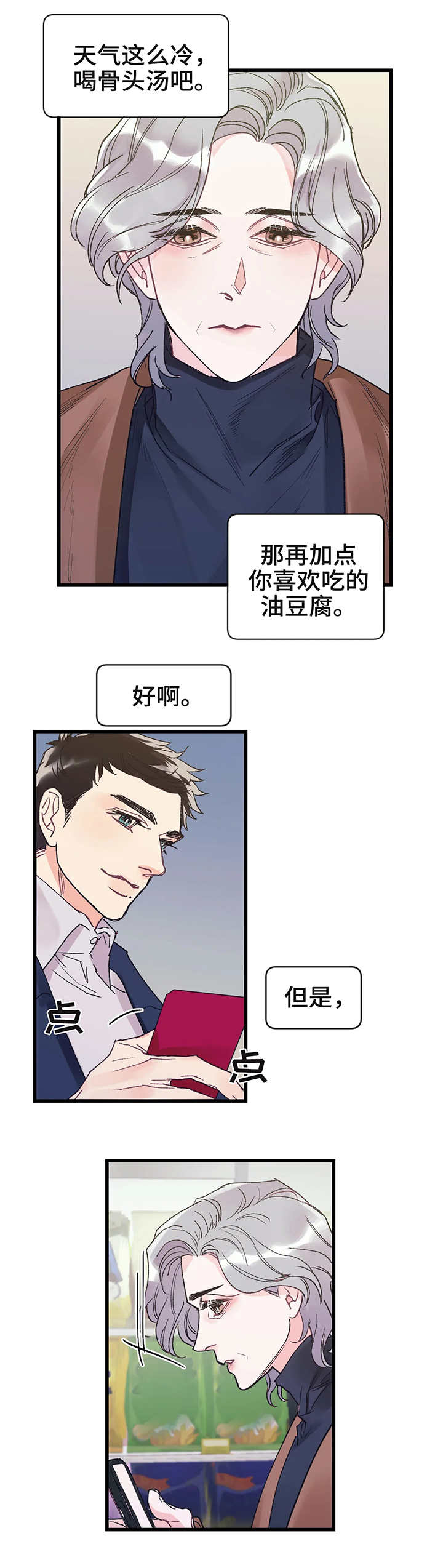 养子随笔漫画,第2章：照顾3图