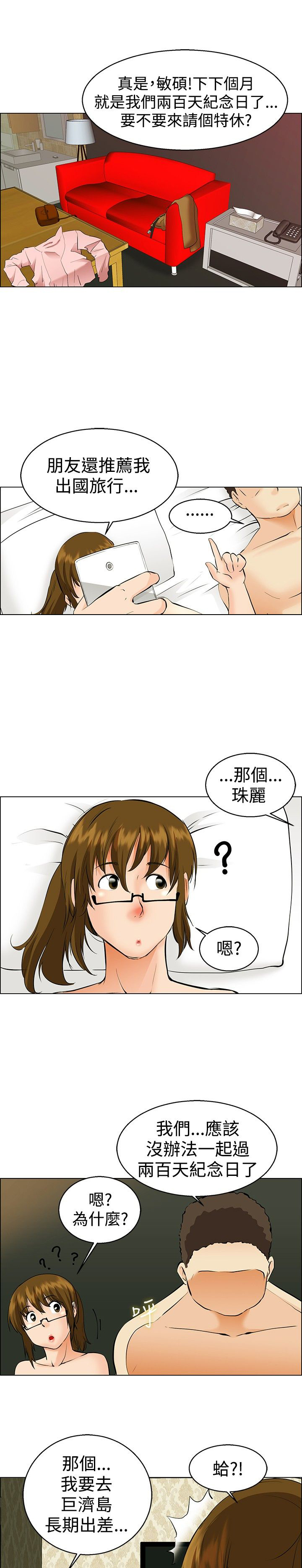 隐瞒的恋情漫画,第38章：出差1图