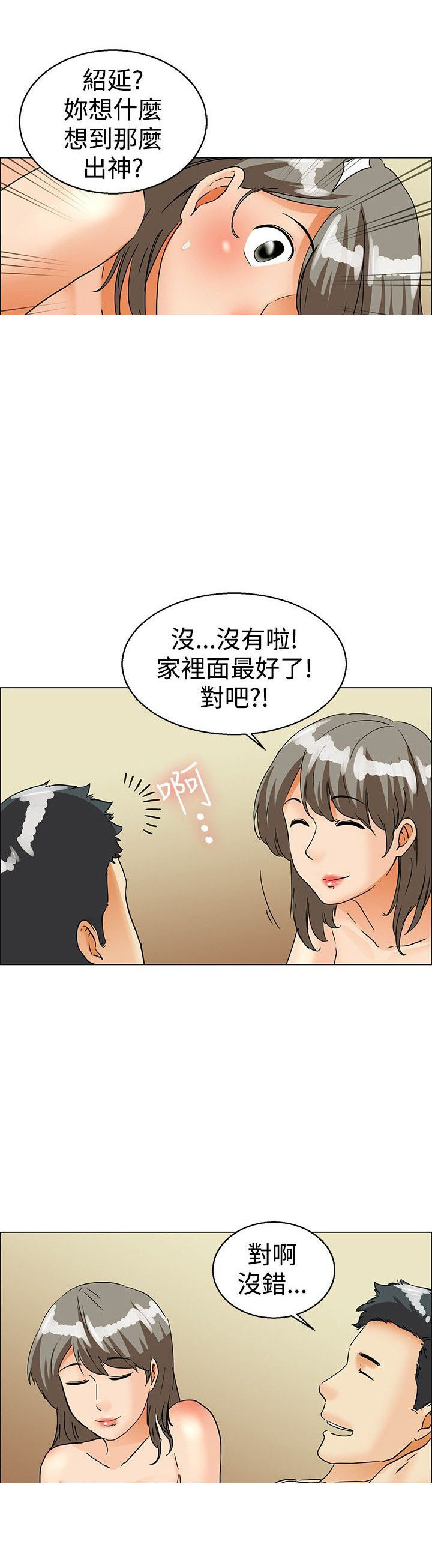 隐瞒的恋情漫画,第37章：还是家里好3图