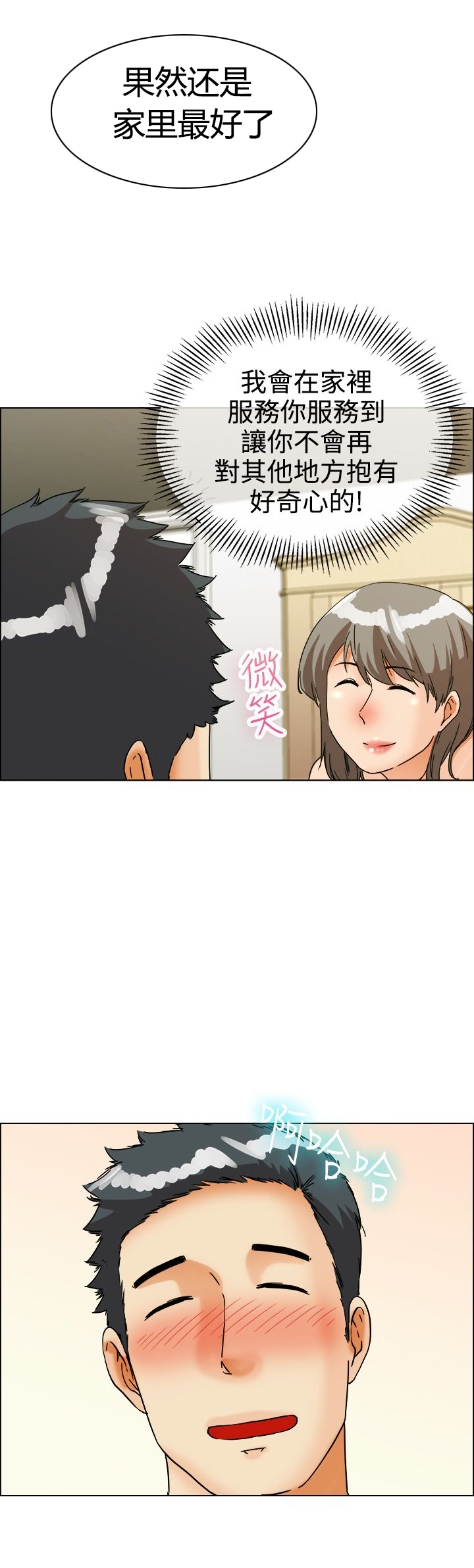 隐瞒的恋情漫画,第37章：还是家里好5图