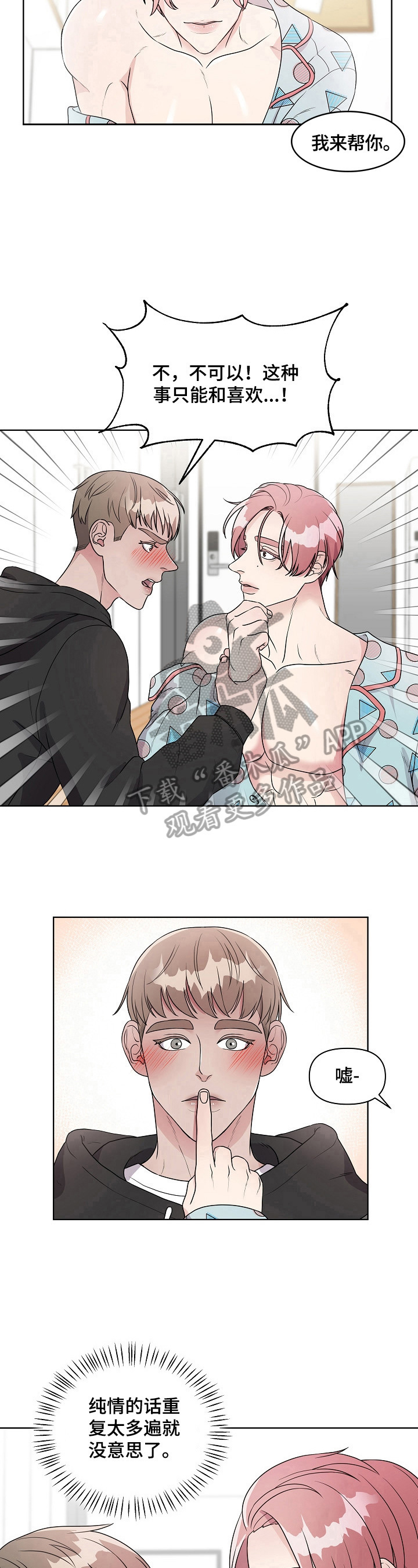 代替他的明星漫画,第4章：哄骗2图