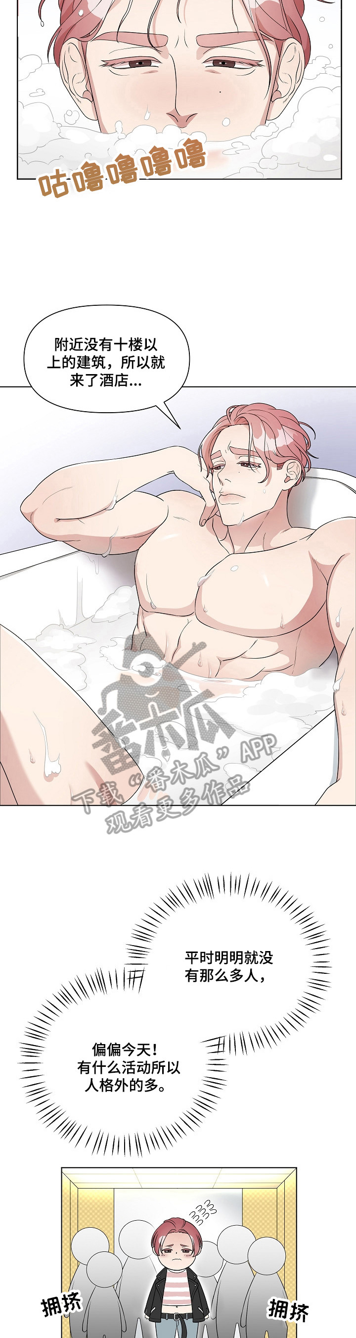 代替他的明星漫画,第10章：是我的菜3图