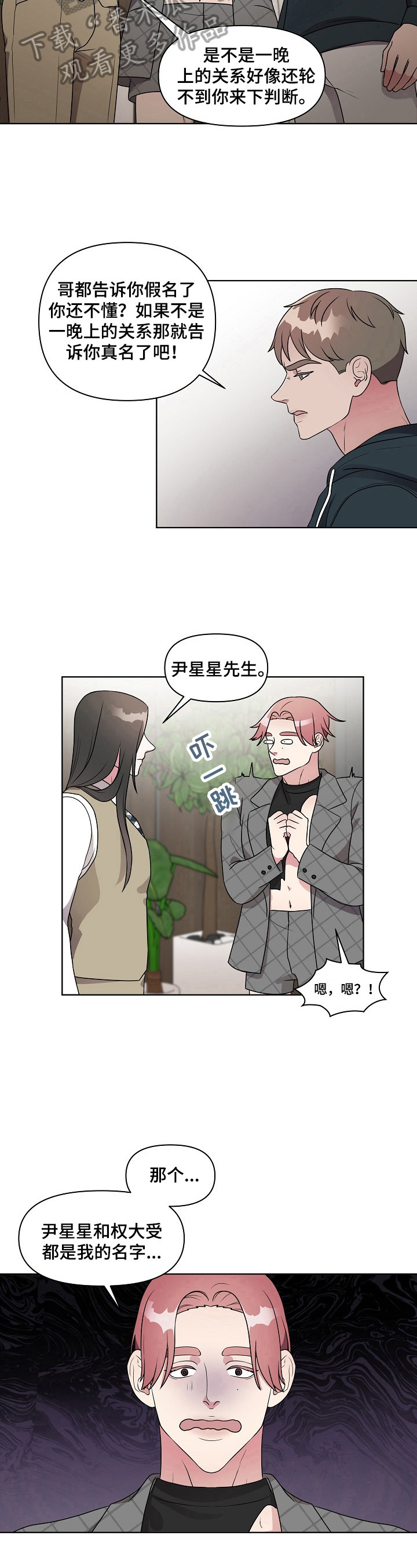 代替他的明星漫画,第18章：无所谓5图