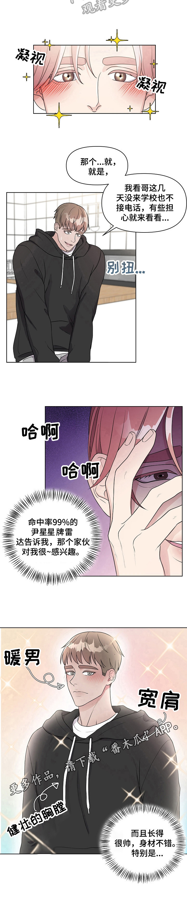 代替他的明星漫画,第3章：感兴趣3图