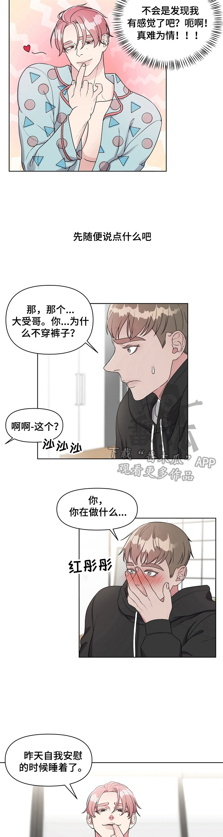 代替他的明星漫画,第4章：哄骗2图