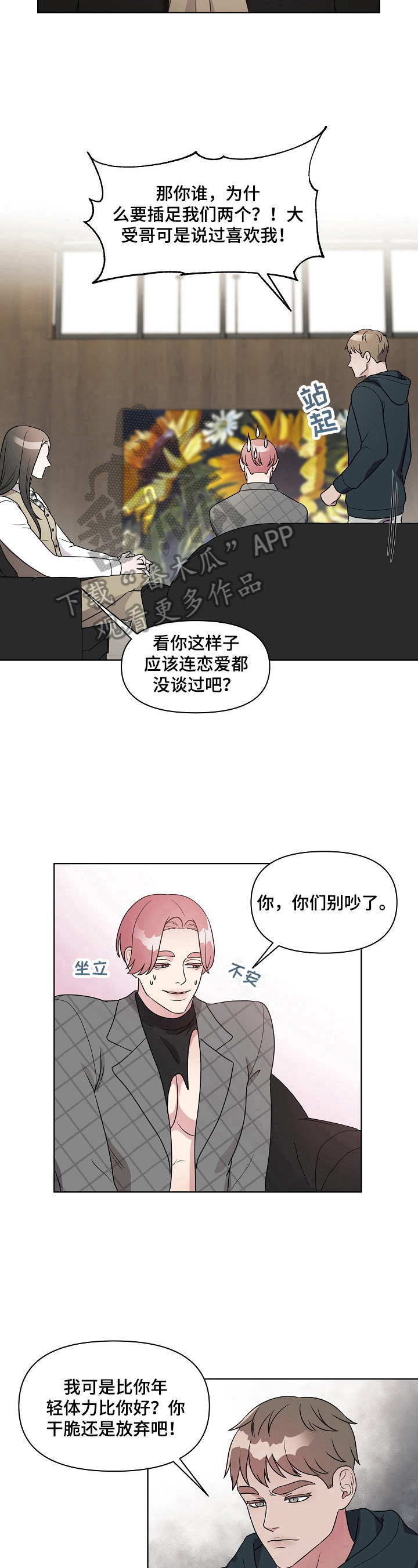代替他的明星漫画,第17章：争锋相对2图