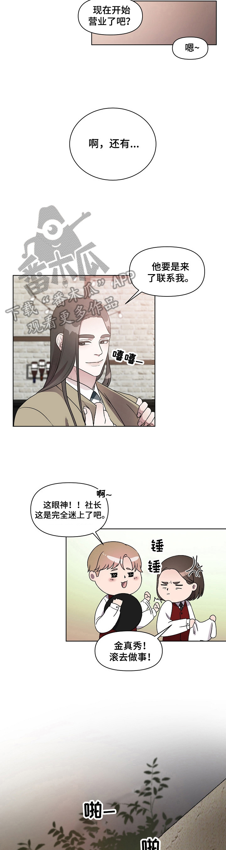 代替他的明星漫画,第16章：打搅3图