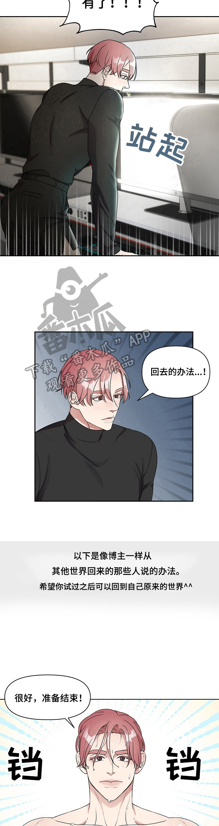 素人代替明星参加节目漫画,第7章：回去的方法3图