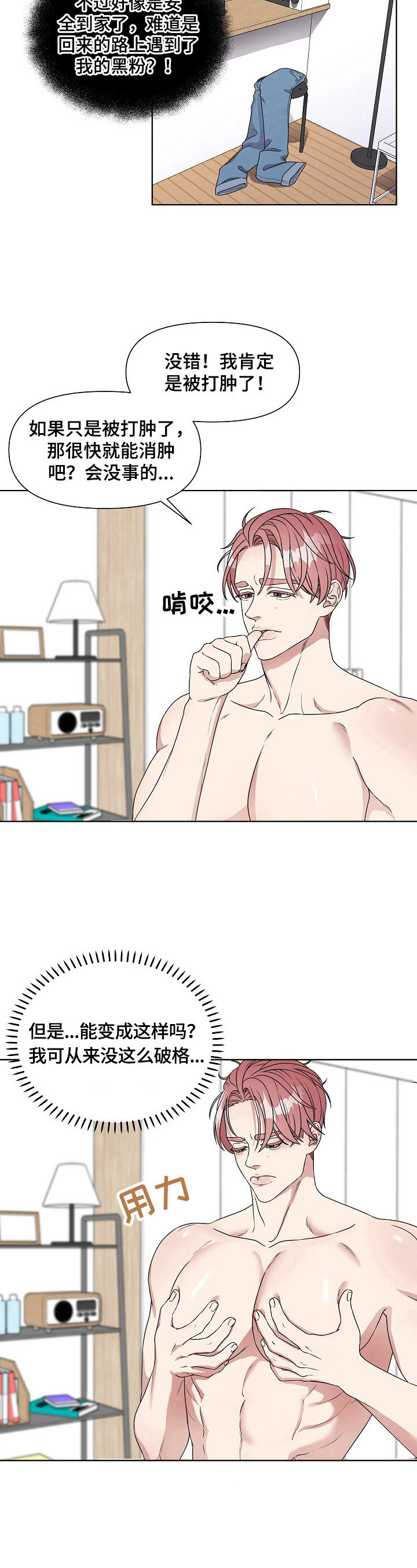 代替他的明星漫画,第1章：平行交换5图