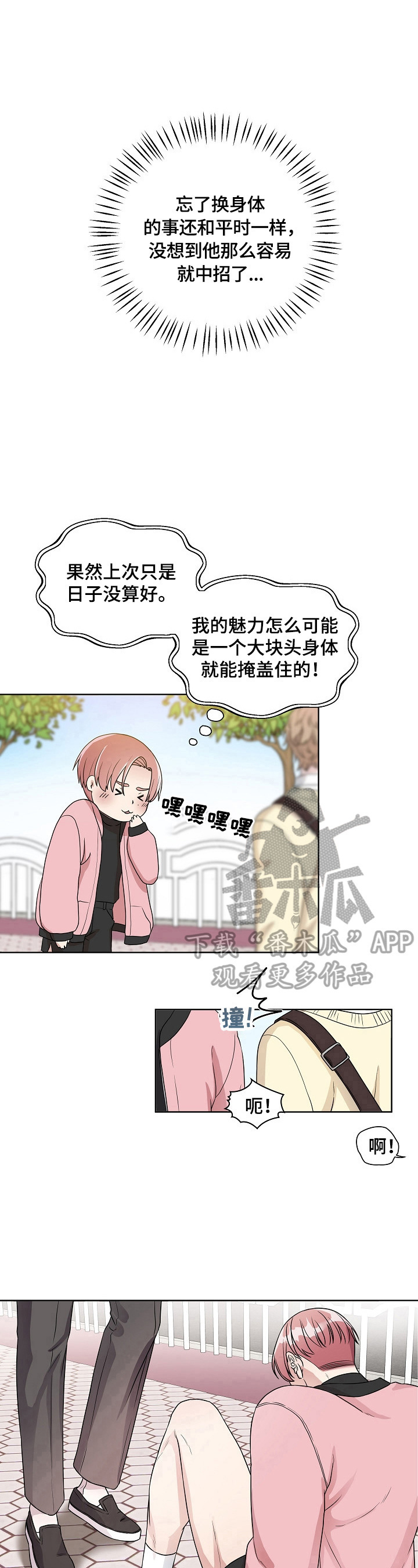 代替他的明星漫画,第6章：丢脸2图