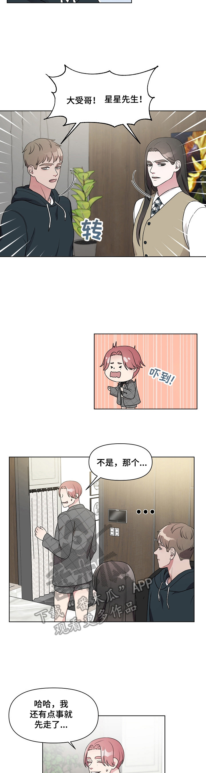代替他的明星漫画,第18章：无所谓3图