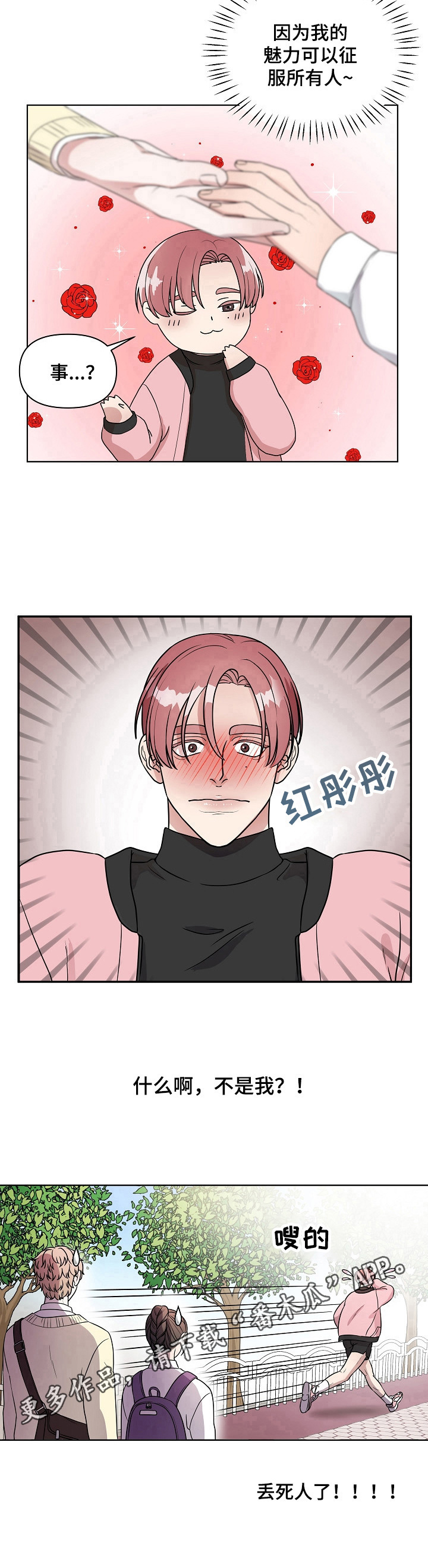 代替他的明星漫画,第6章：丢脸4图