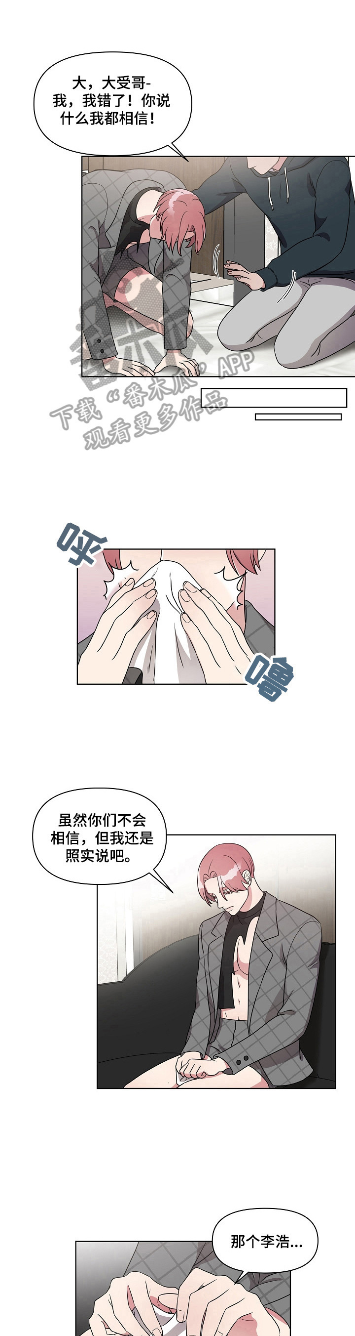 代替他的明星漫画,第18章：无所谓2图