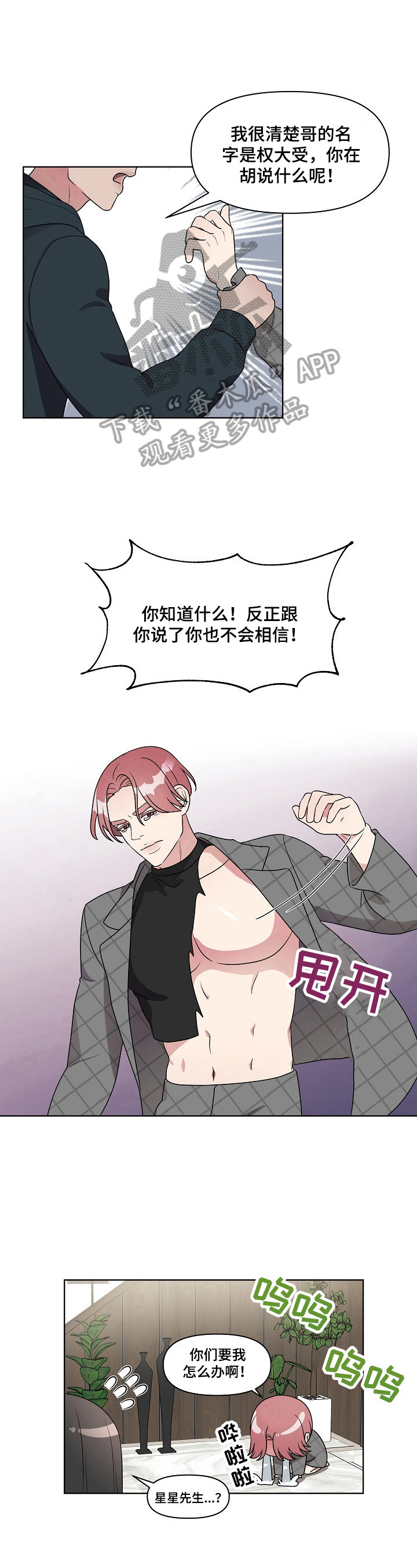 代替他的明星漫画,第18章：无所谓1图