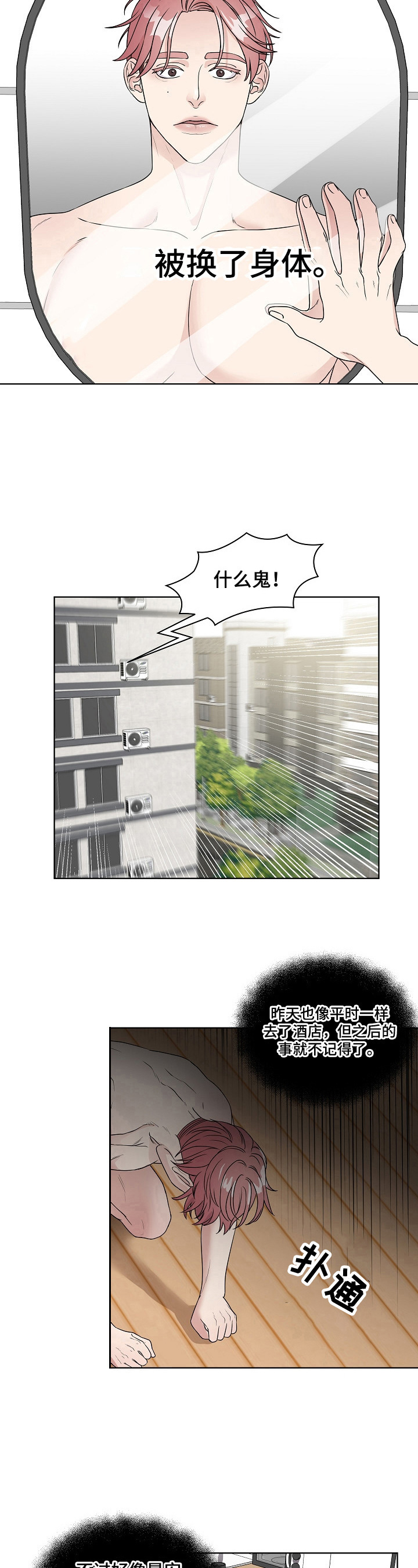 代替他的明星漫画,第1章：平行交换4图