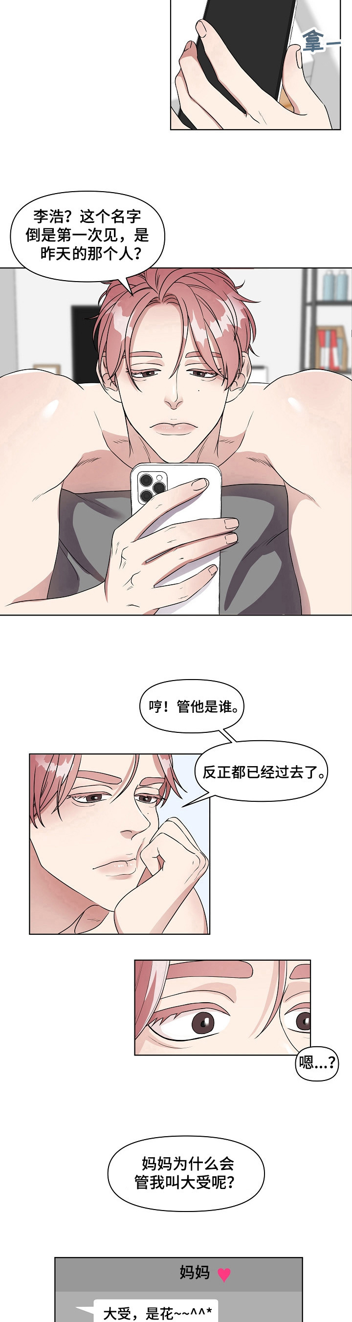 代替他的明星漫画,第1章：平行交换2图