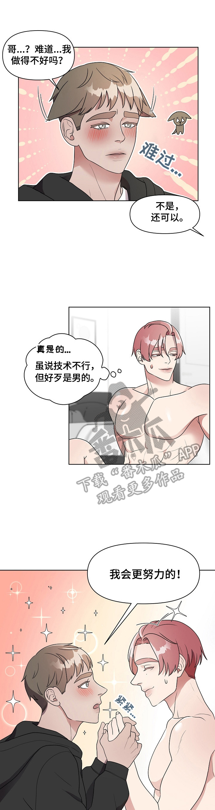 代替他的明星漫画,第6章：丢脸1图
