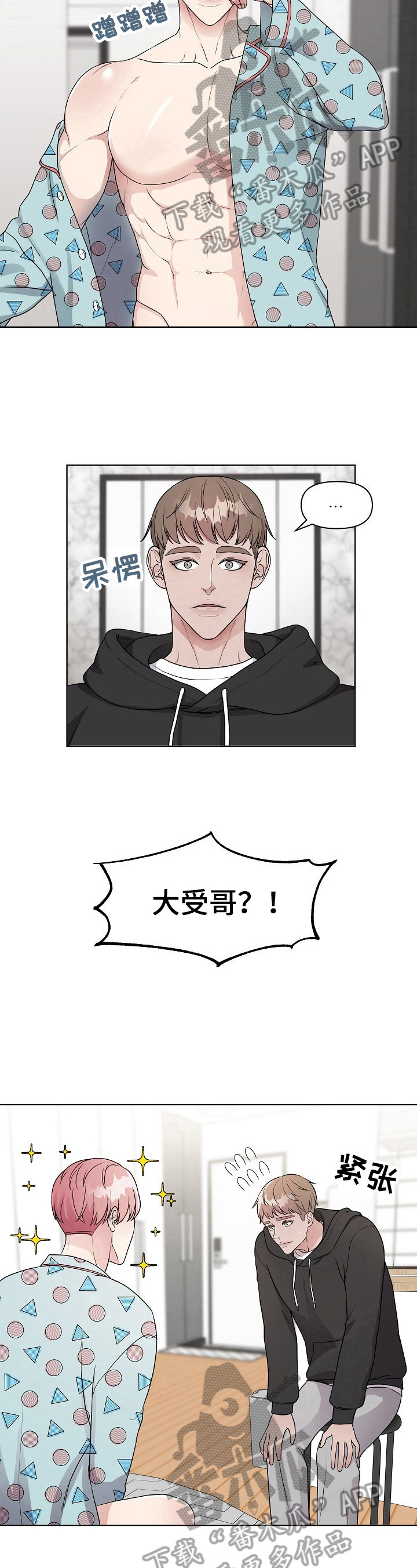 代替他的明星漫画,第3章：感兴趣2图