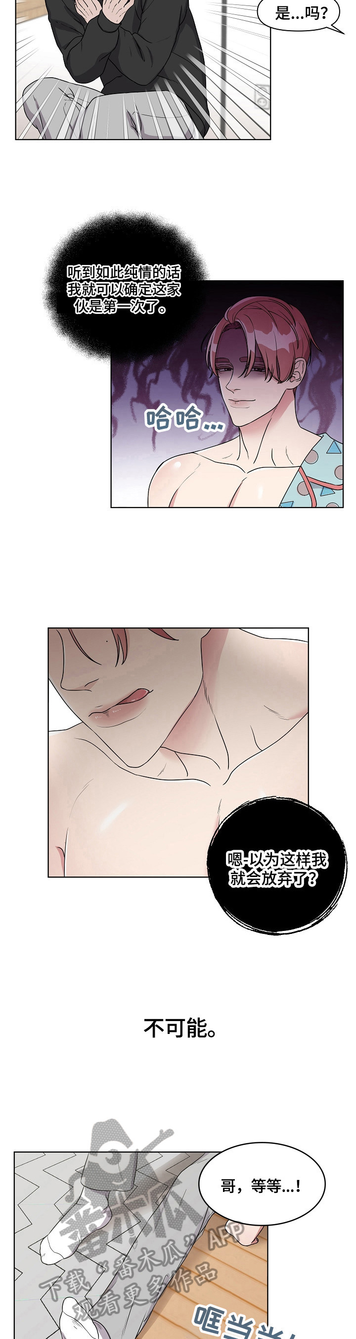 代替他的明星漫画,第4章：哄骗5图