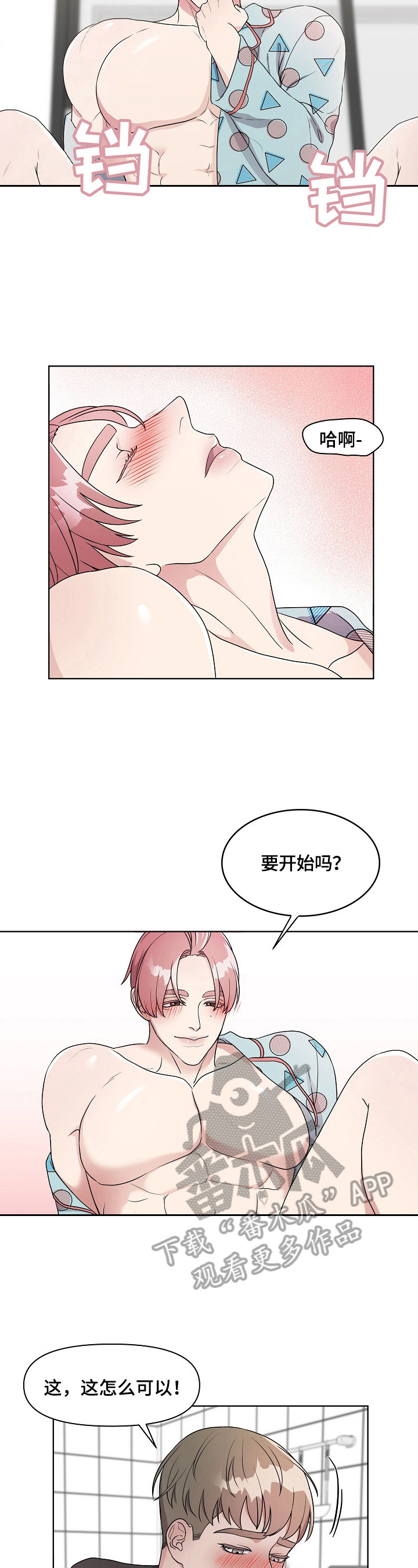 代替他的明星漫画,第4章：哄骗3图